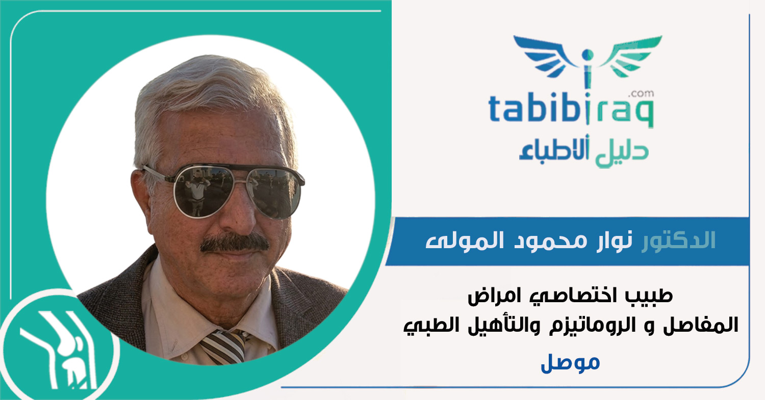 الدكتور نوار محمود المولى