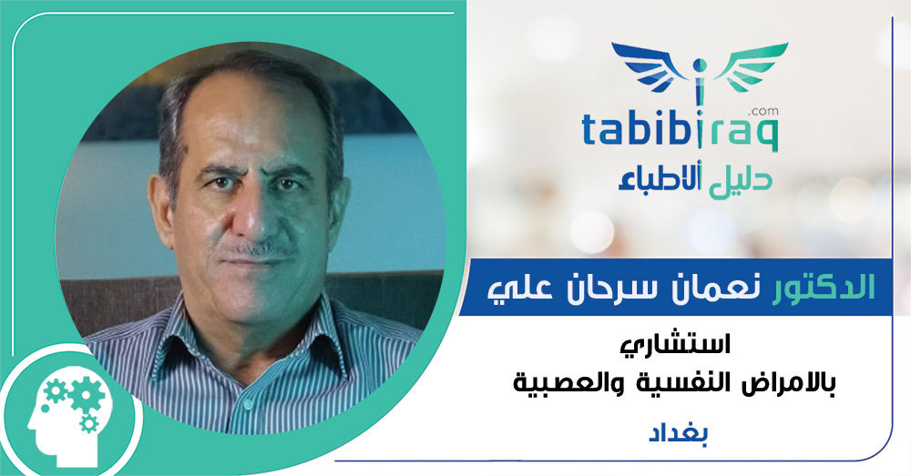 الدكتور نعمان سرحان علي الدكتور نعمان سرحان علي