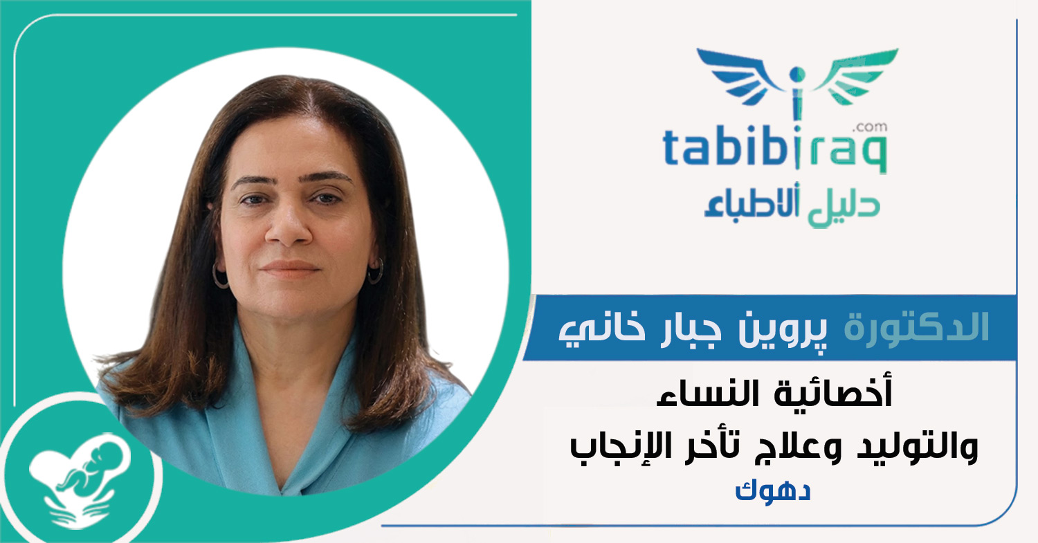 الدكتورة پروین جبار خاني الدكتورة پروین جبار خاني