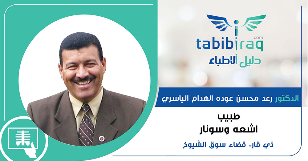 الدكتور رعد محسن عوده الهدام الياسري الدكتور رعد محسن عوده الهدام الياسري