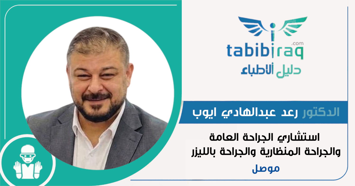 الدكتور رعد عبدالهادي ايوب الدكتور رعد عبدالهادي ايوب