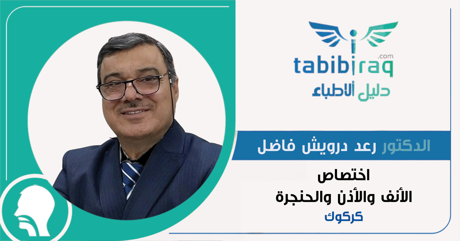 الدكتور رعد درويش فاضل الدكتور رعد درويش فاضل