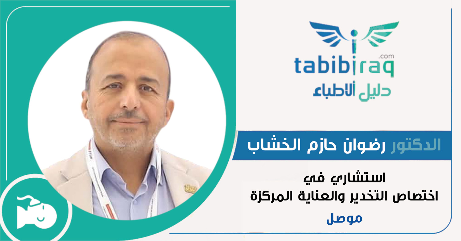 الدكتور الاستشاري رضوان حازم الخشاب الدكتور الاستشاري رضوان حازم الخشاب