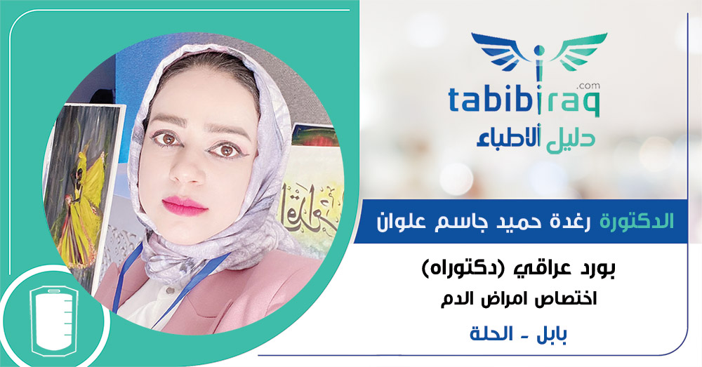 الدكتورة رغدة حميد جاسم علوان القره غرلي الدكتورة رغدة حميد جاسم علوان القره غرلي