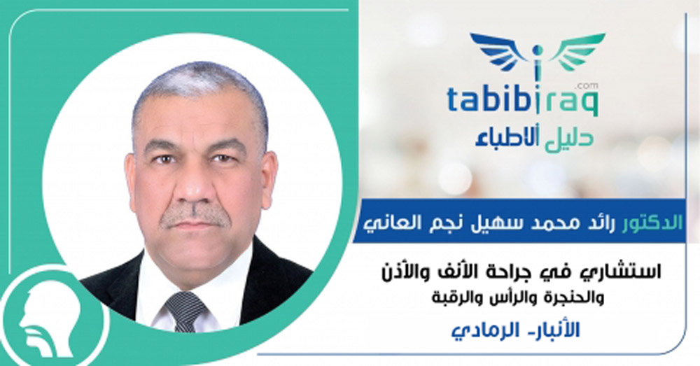 الدكتور رائد محمد سهيل نجم العاني