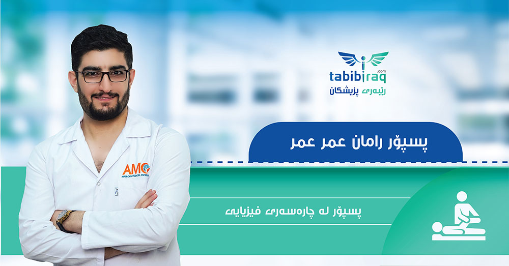 الاخصائي رامان عمر عمر الاخصائي رامان عمر عمر