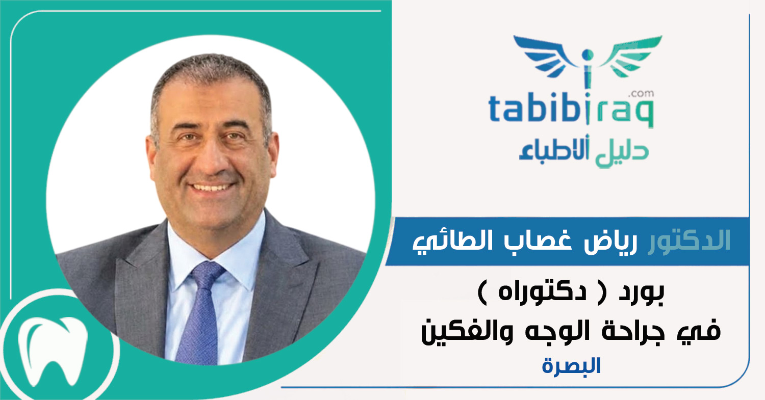 الدكتور رياض غصاب الطائي الدكتور رياض غصاب الطائي