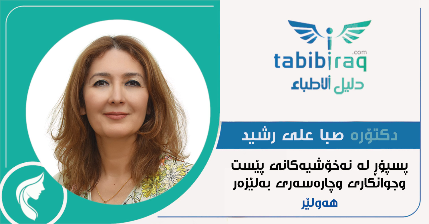 دكتۆرە صبا علی رشيد دكتۆرە صبا علی رشيد