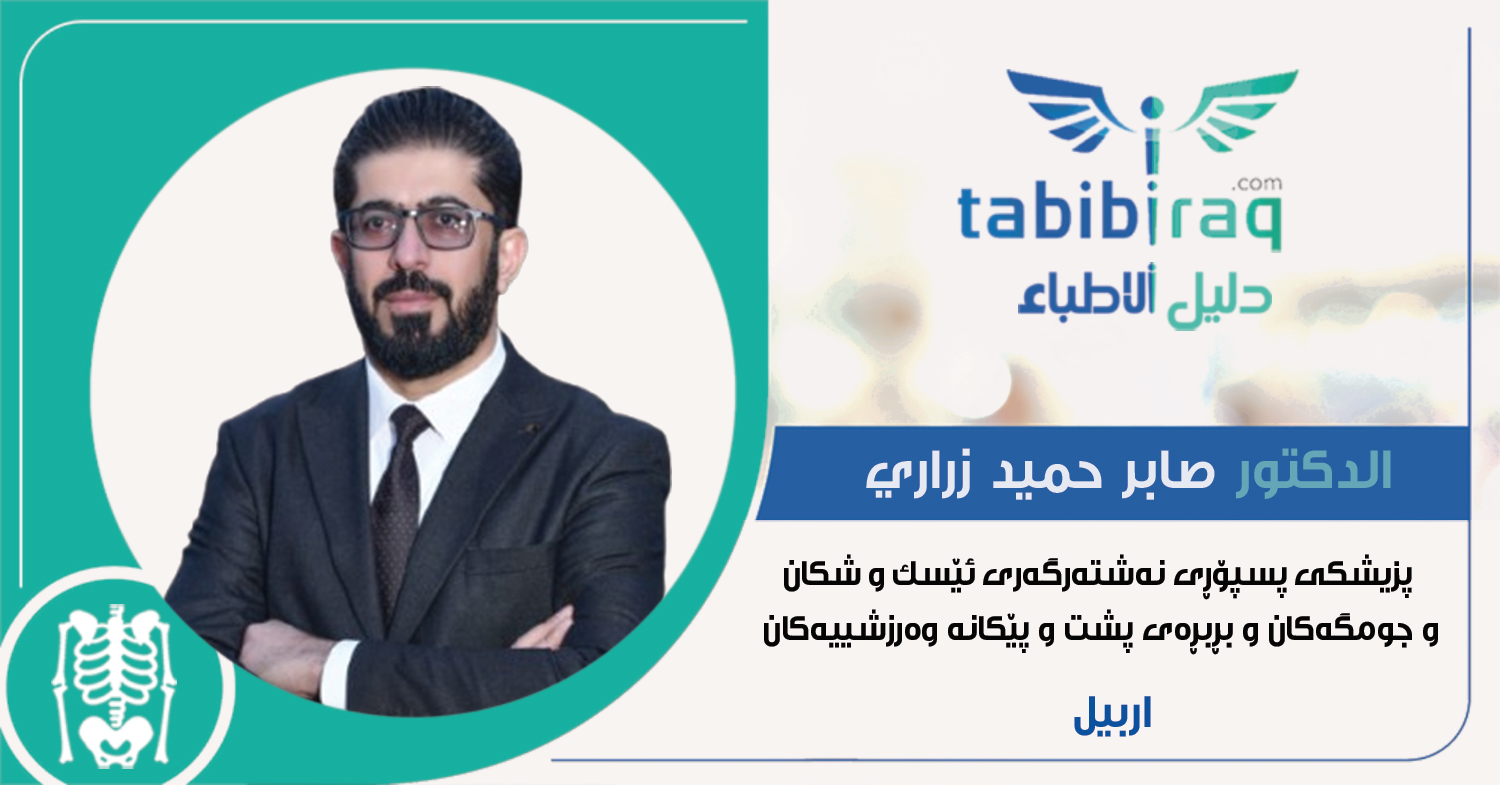 الدكتور صابر حميد زرارى