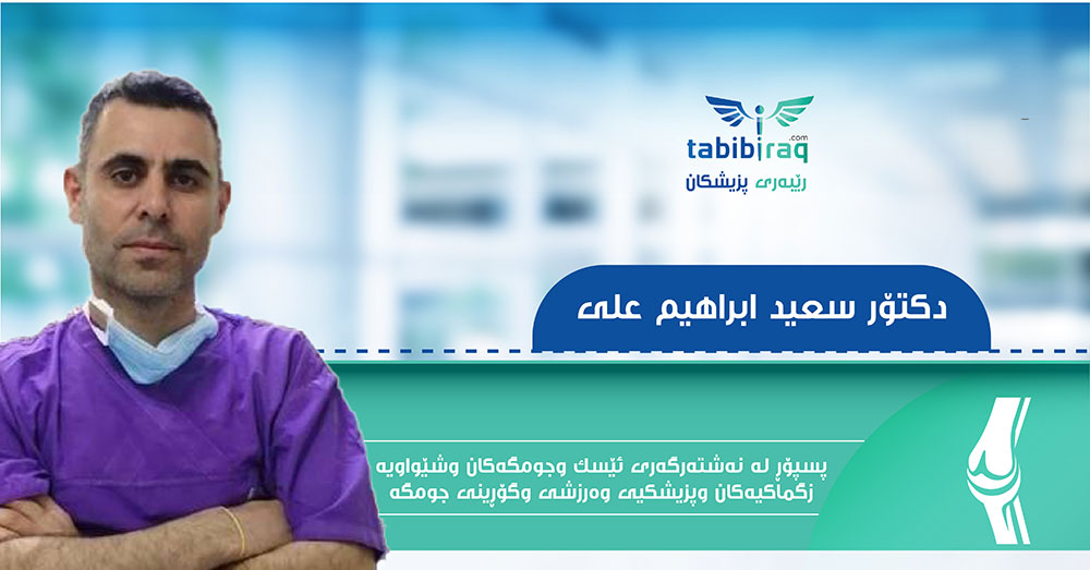 دكتۆر سعید ابراهیم علی دكتۆر سعید ابراهیم علی