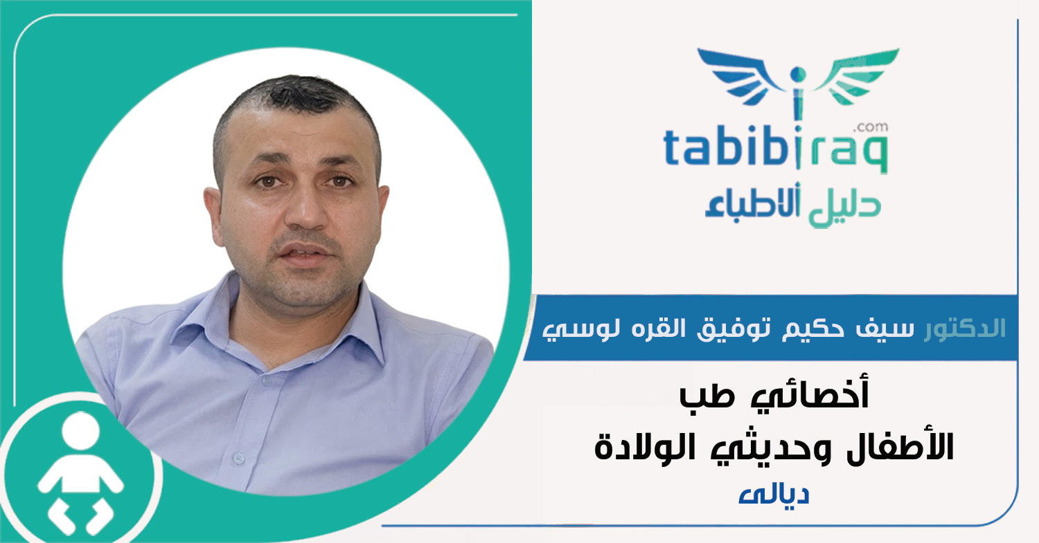 الدكتور سيف حكيم توفيق كرم القره لوسي