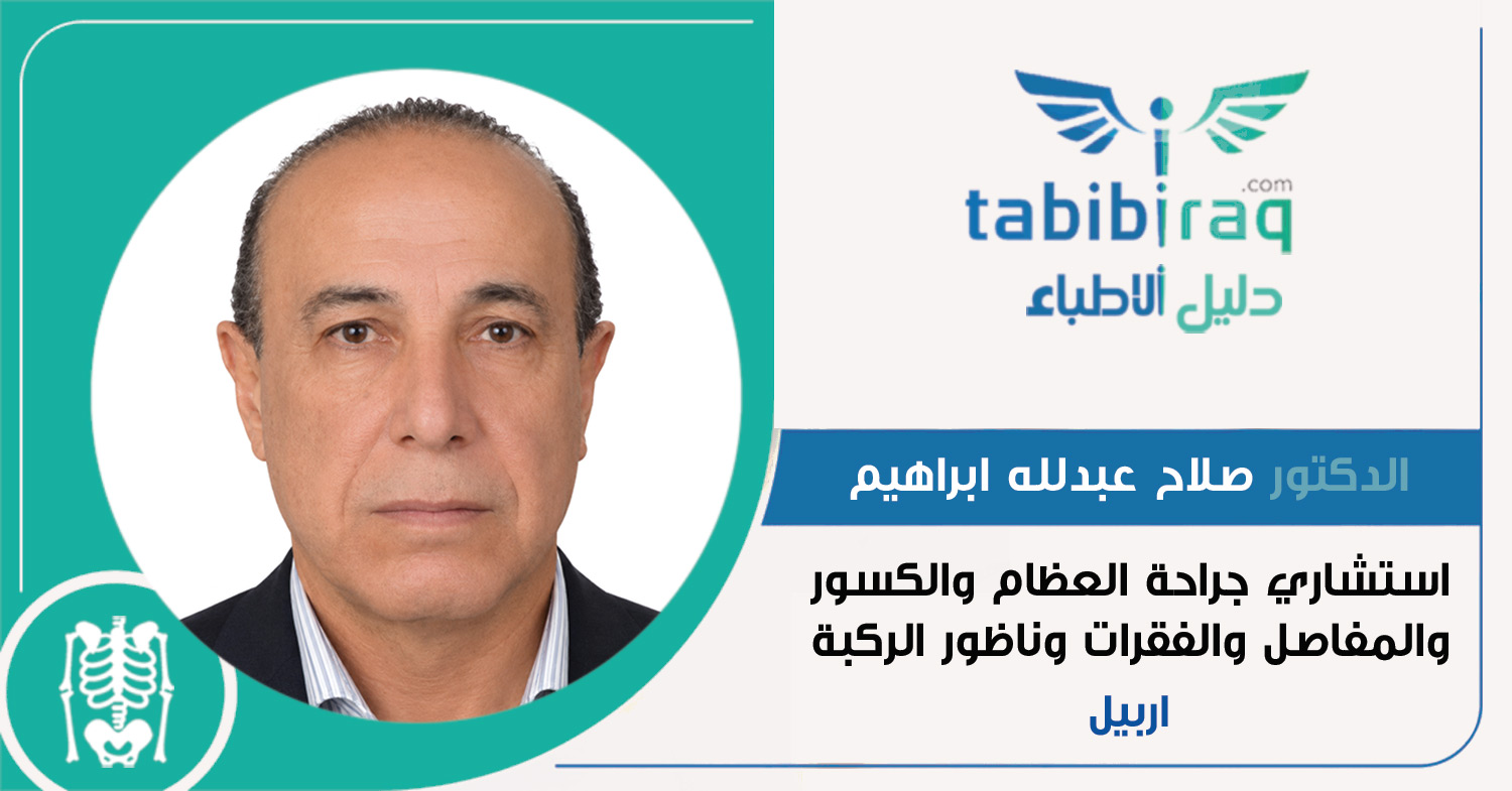 الدكتور صلاح عبدلله ابراهيم