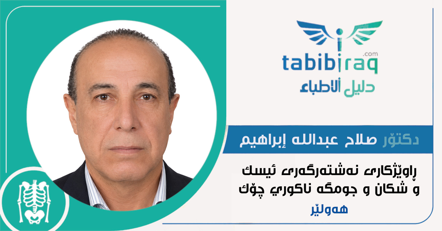 دکتۆر صلاح عبدالله إبراهيم دکتۆر صلاح عبدالله إبراهيم
