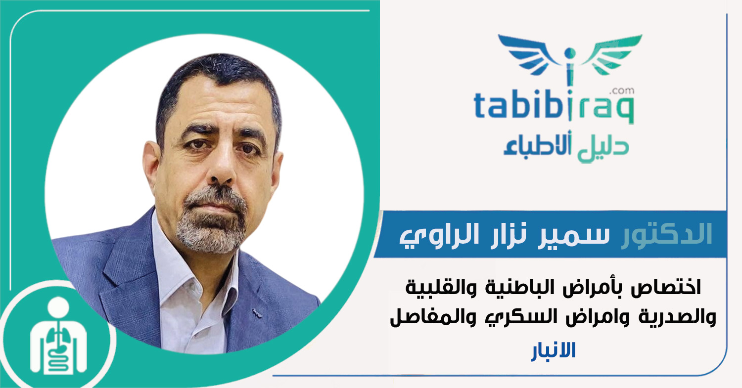 الدكتور سمير نزار الراوي الدكتور سمير نزار الراوي