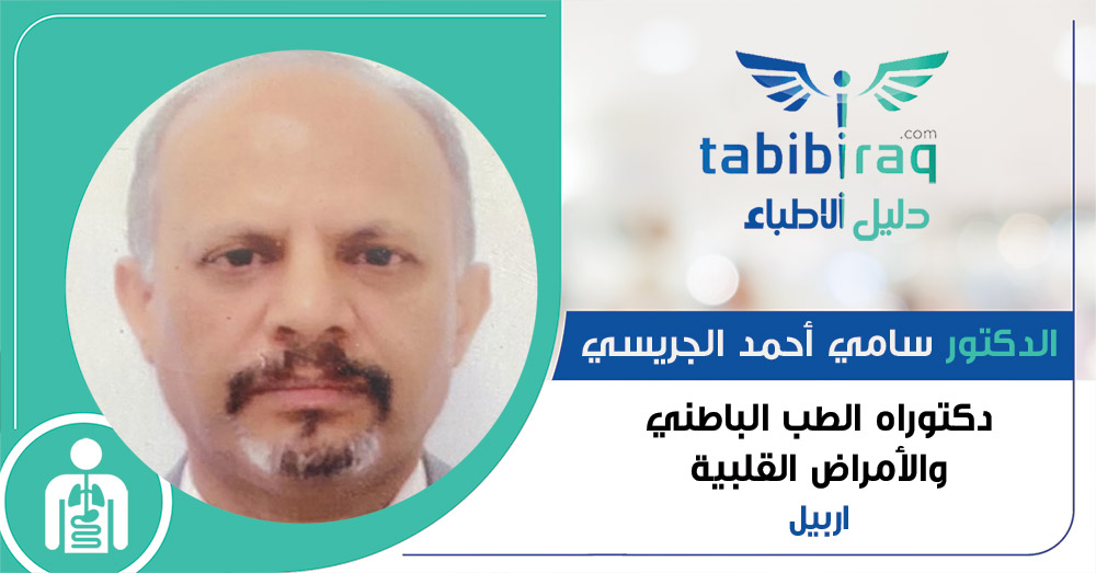 الدكتور سامي أحمد الجريسي