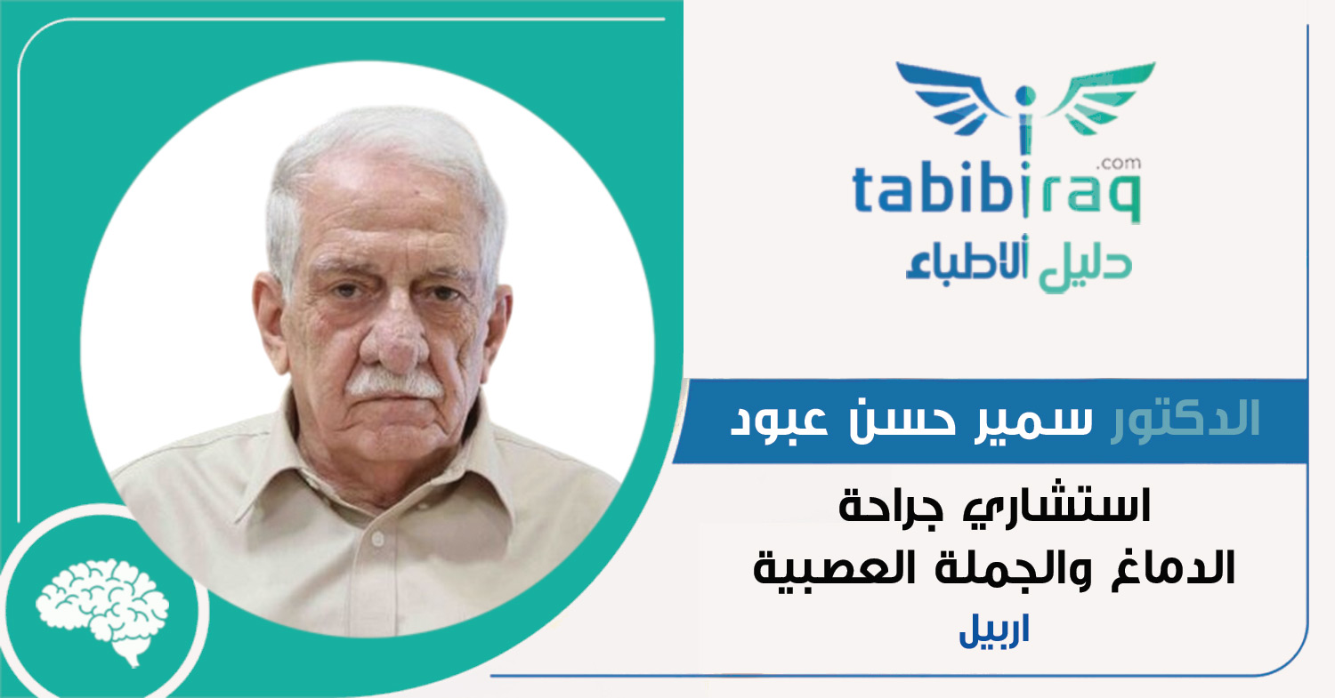 الدكتور سمير حسن عبود