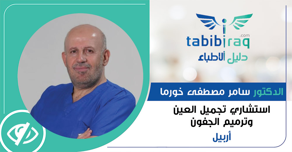 الدكتور سامر مصطفى خورما الدكتور سامر مصطفى خورما