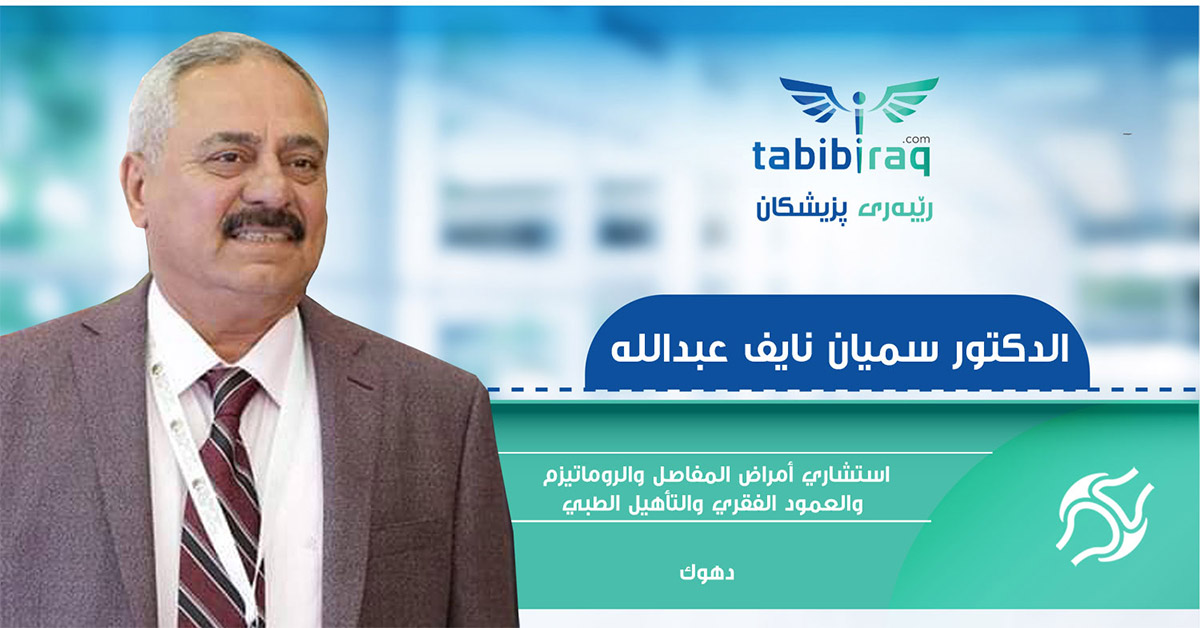 الدكتور سميان نايف عبدالله الدكتور سميان نايف عبدالله