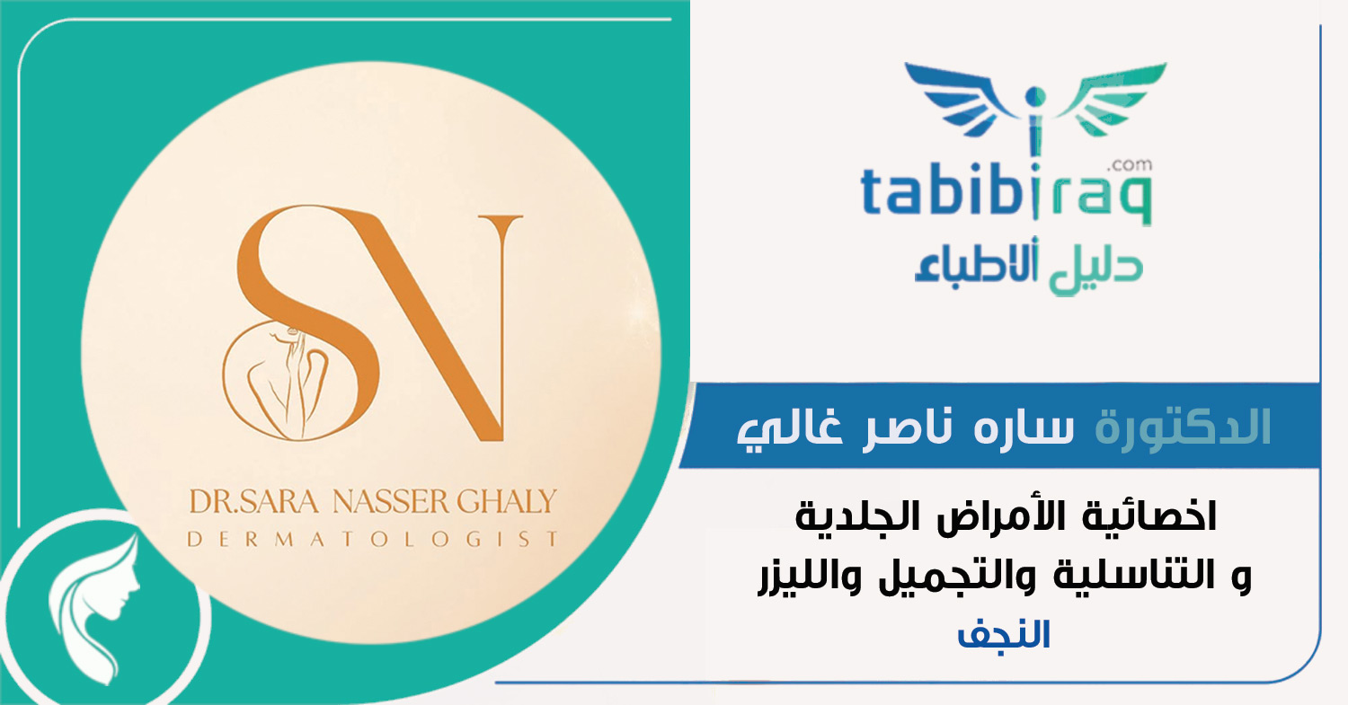 الدكتورة ساره ناصر غالي الدكتورة ساره ناصر غالي