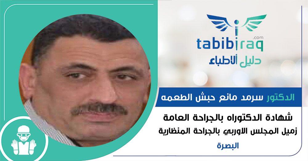 الدكتور سرمد مانع حبش الطعمه الدكتور سرمد مانع حبش الطعمه