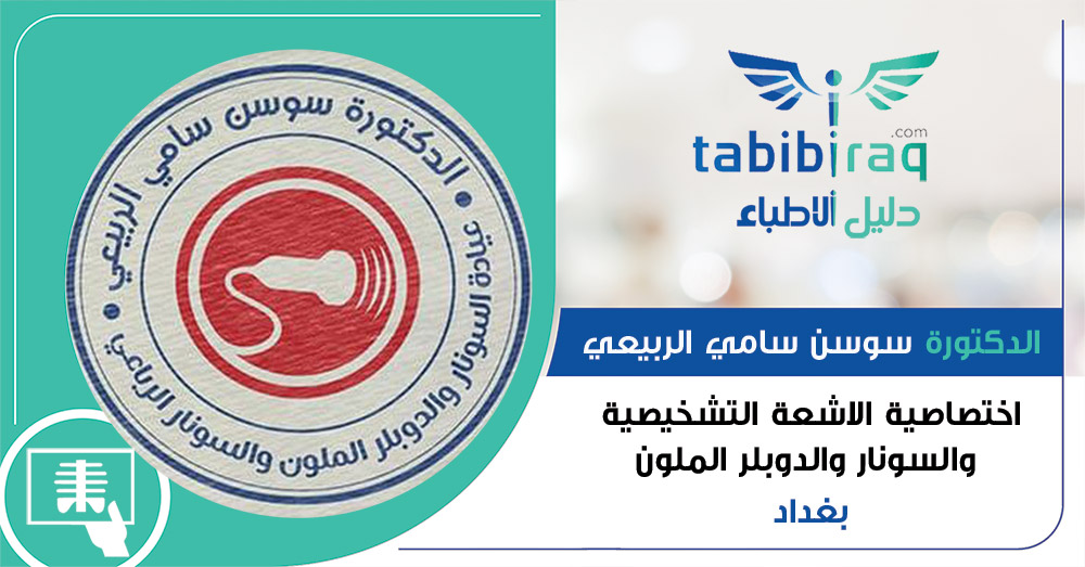 الدكتورة سوسن سامي الربيعي الدكتورة سوسن سامي الربيعي
