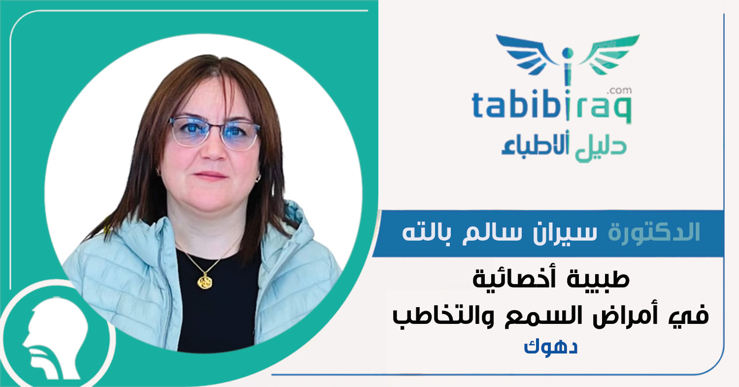 الدكتورة سيران سالم بالته الدكتورة سيران سالم بالته