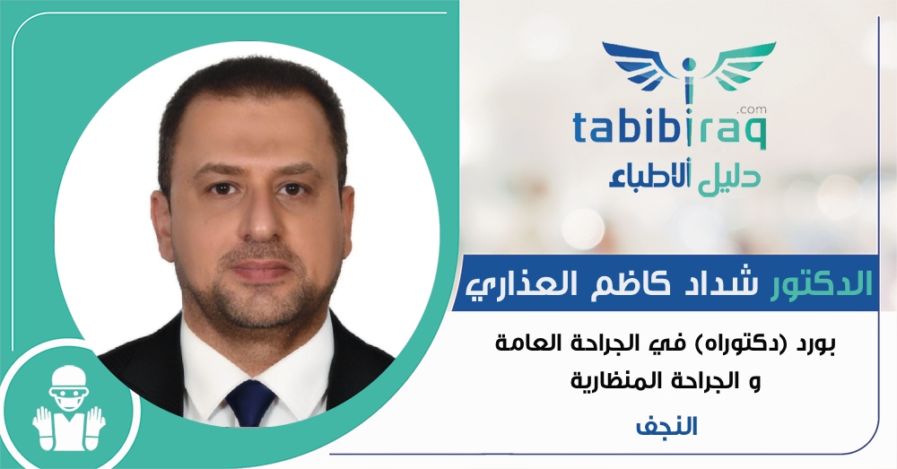 الدكتور شداد كاظم العذاري الدكتور شداد كاظم العذاري