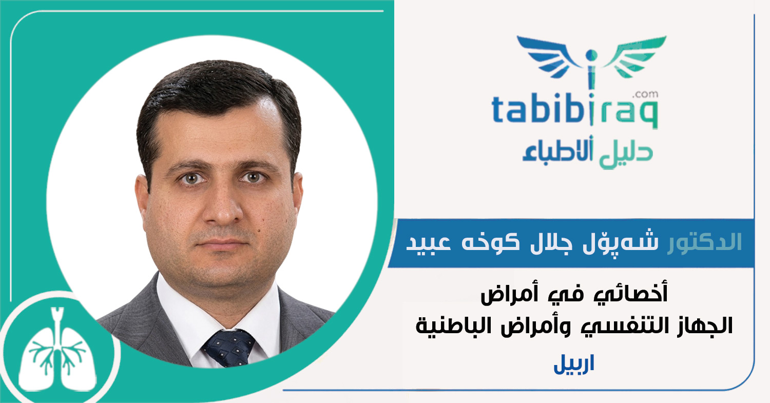 الدكتور شەپۆل جلال کوخە عبید