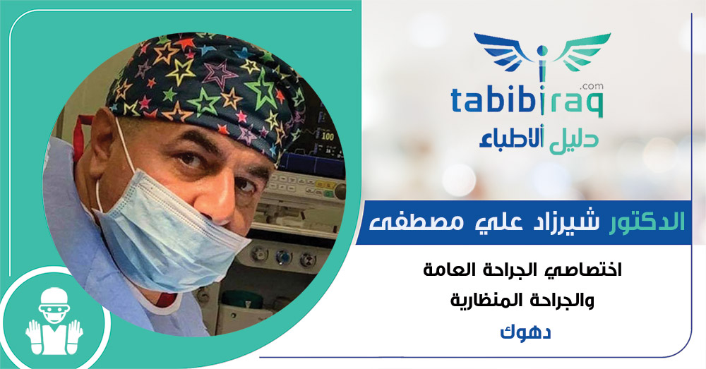 الدكتور شيرزاد علي مصطفى الدكتور شيرزاد علي مصطفى