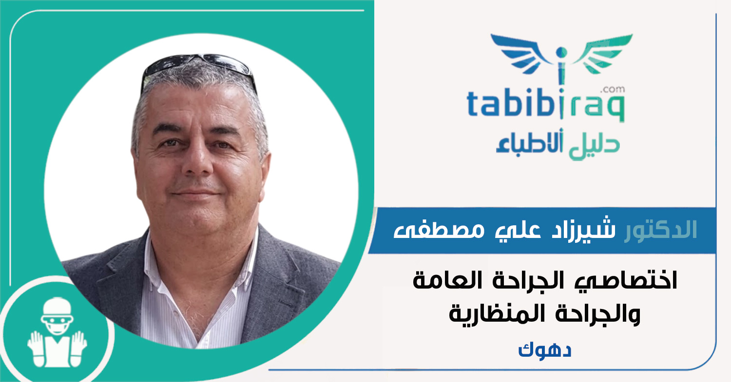 الدكتور شيرزاد علي مصطفى