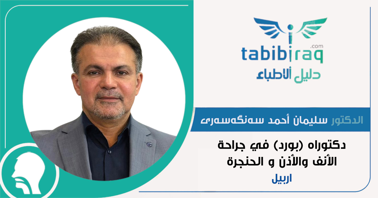 الدكتور سليمان أحمد سەنگەسەری الدكتور سليمان أحمد سەنگەسەری