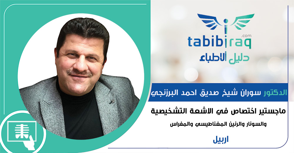 الدكتور سوران شيخ صديق احمد البرزنجي الدكتور سوران شيخ صديق احمد البرزنجي