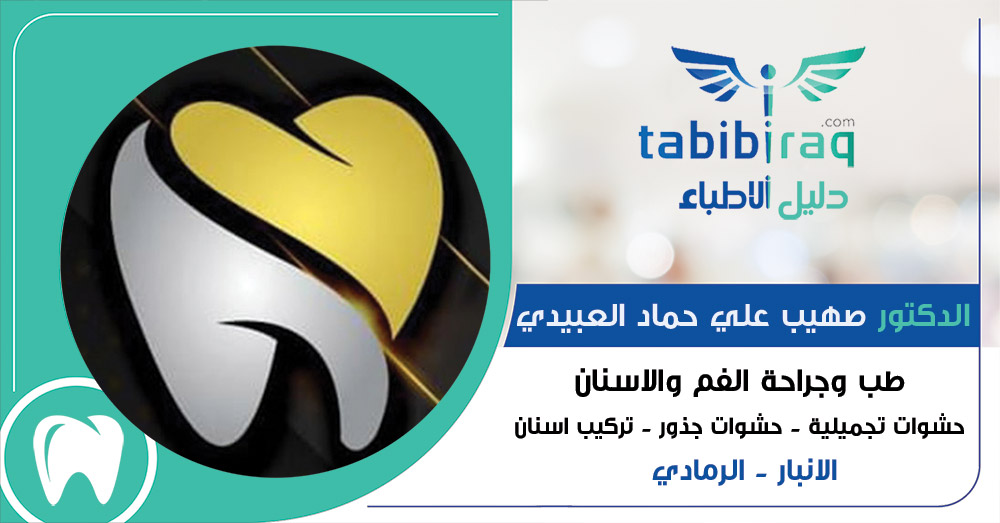 الدكتور صهيب علي حماد العبيدي