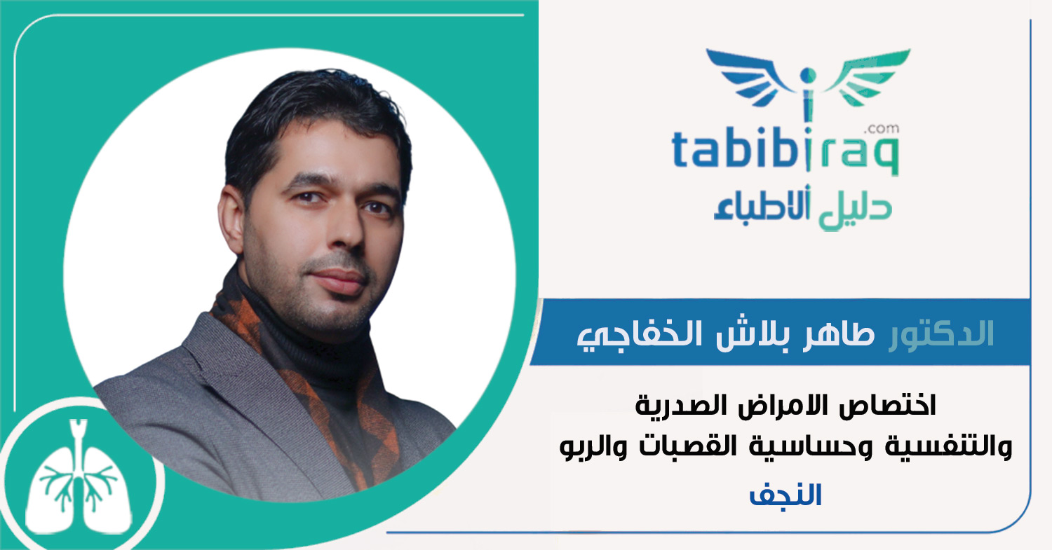 الدكتور طاهر بلاش الخفاجي