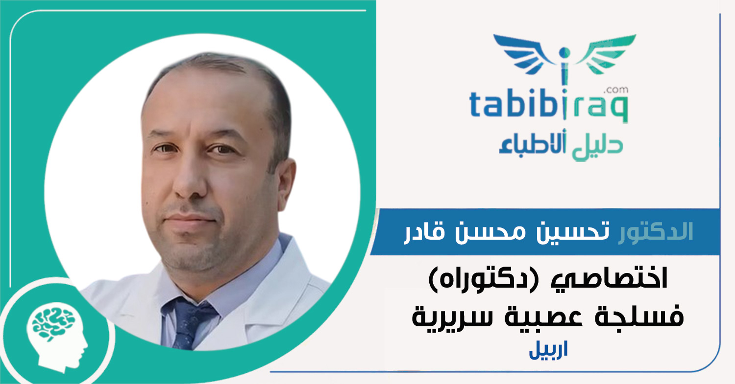الدكتور تحسين محسن قادر الدكتور تحسين محسن قادر
