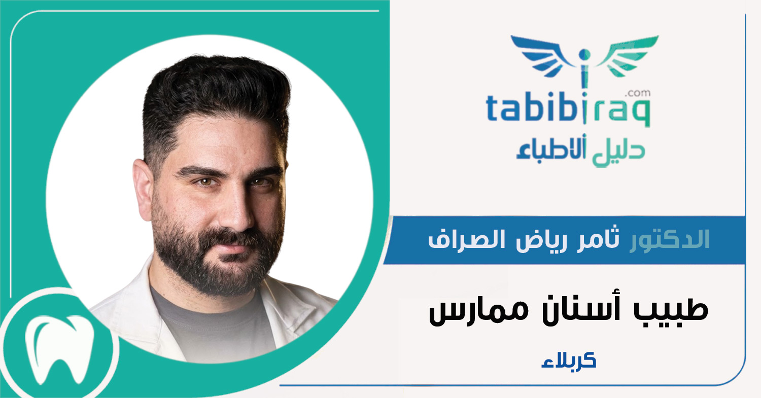 الدكتور ثامر رياض الصراف الدكتور ثامر رياض الصراف