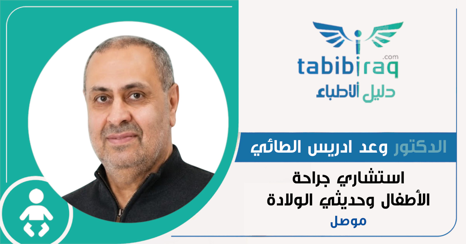 الدكتور الاستشاري وعد ادريس الطائي