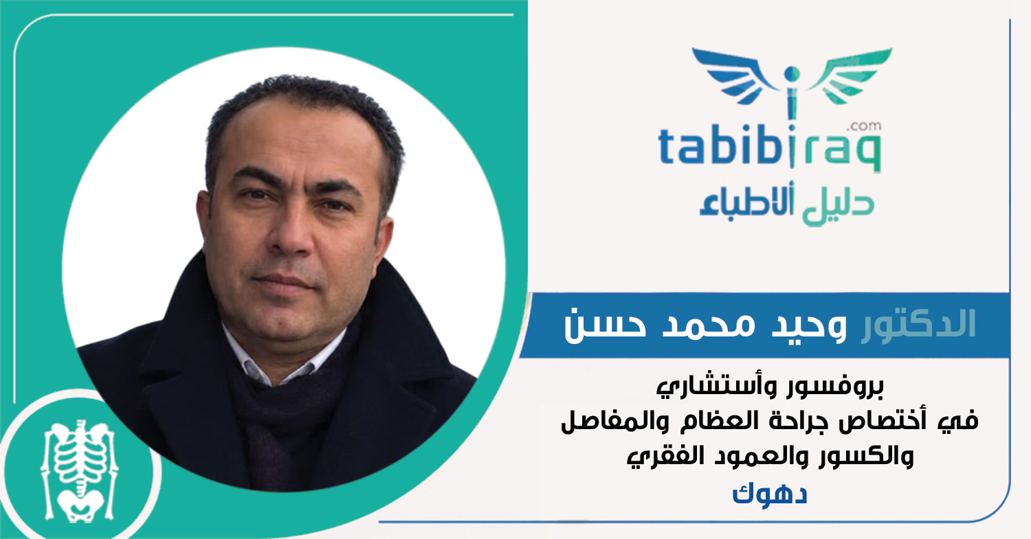 الدكتور وحيد محمد حسن الدكتور وحيد محمد حسن