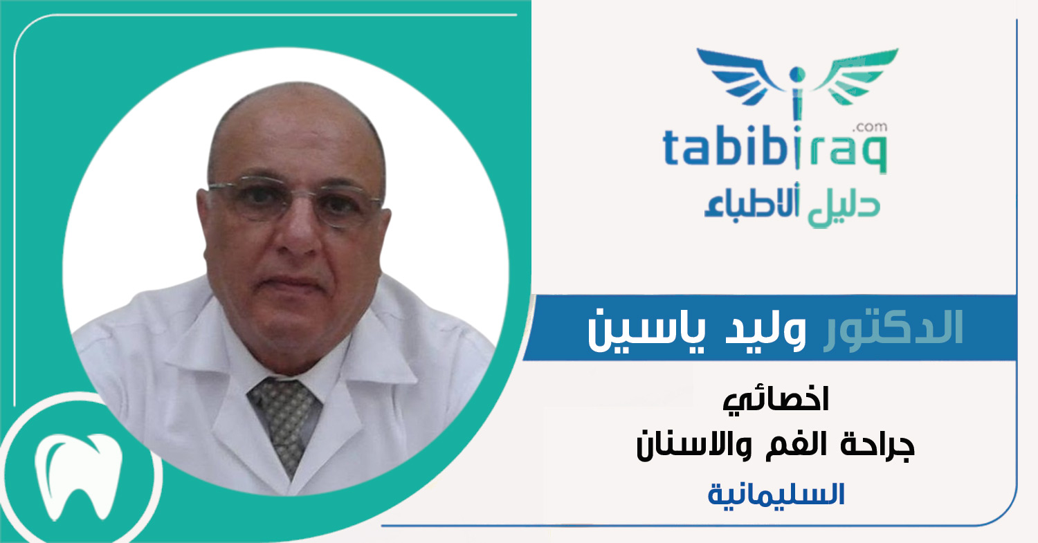 الدكتور وليد ياسين الدكتور وليد ياسين