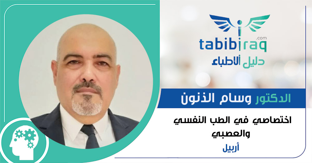الدكتور وسام الذنون الدكتور وسام الذنون