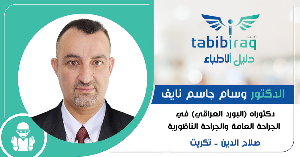 الدكتور وسام جاسم نايف الدكتور وسام جاسم نايف