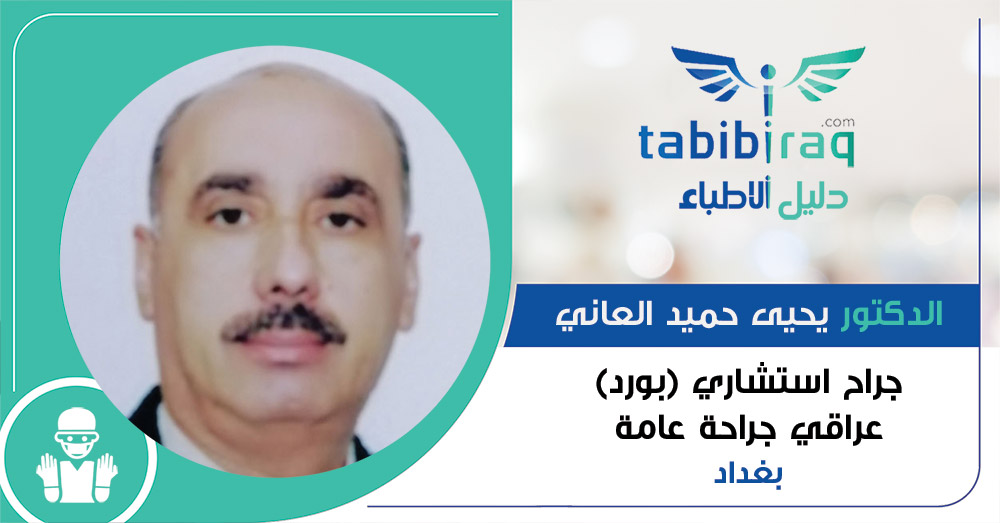 الدكتور يحيى حميد العاني الدكتور يحيى حميد العاني