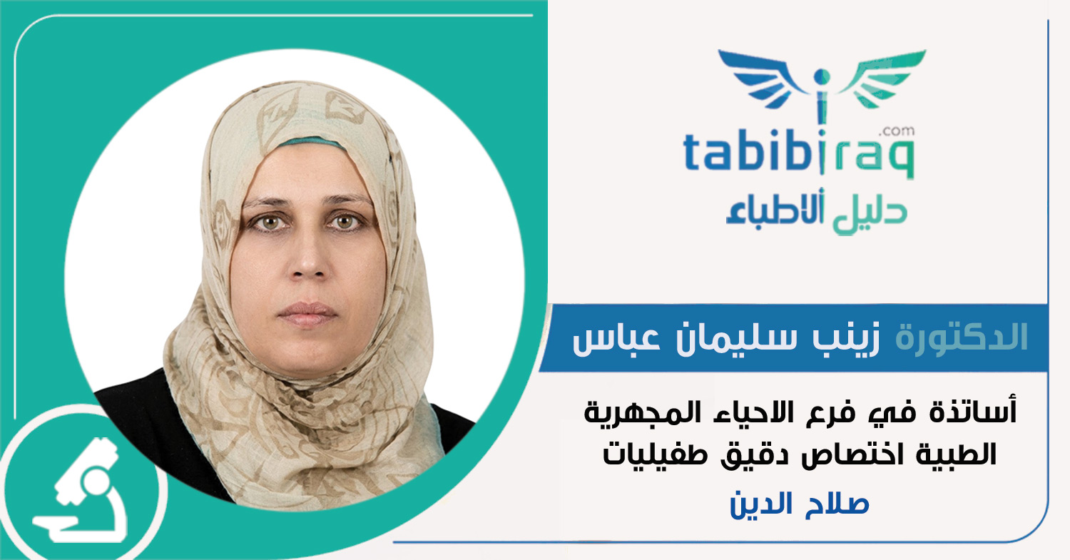 الدكتورة زينب سليمان عباس الدكتورة زينب سليمان عباس