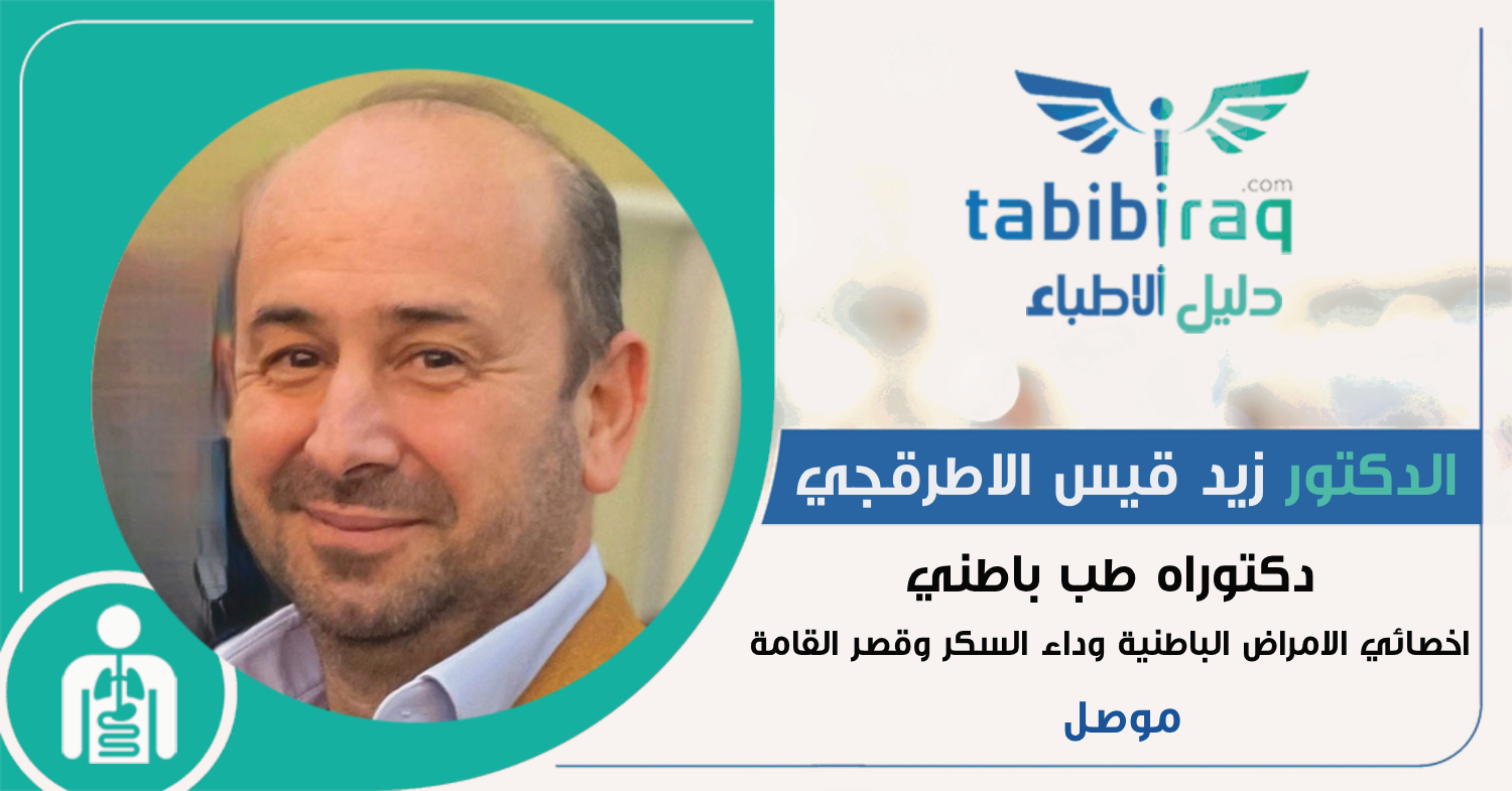 الدكتور زيد قيس الاطرقجي