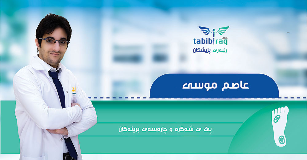 الاخصائي عاصم موسى الاخصائي عاصم موسى