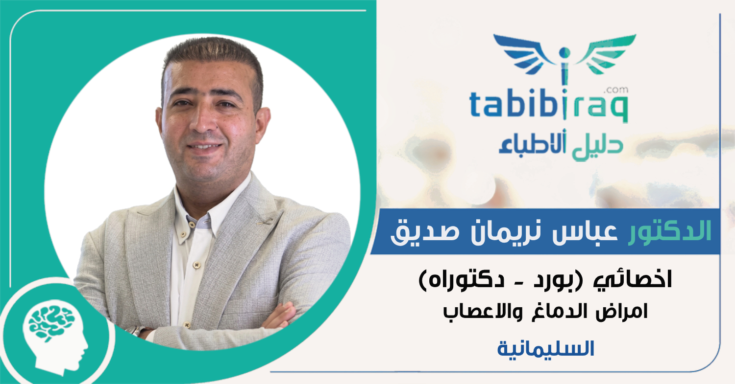 الدكتور عباس نريمان صديق الدكتور عباس نريمان صديق