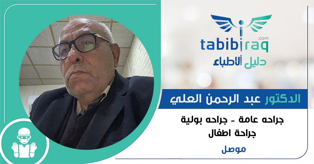 الدكتور عبد الرحمن العلي الدكتور عبد الرحمن العلي