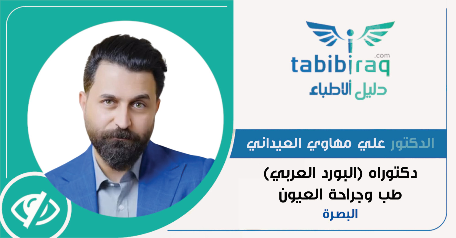 الدكتور علي مهاوي عبد الغفار العيداني الدكتور علي مهاوي عبد الغفار العيداني