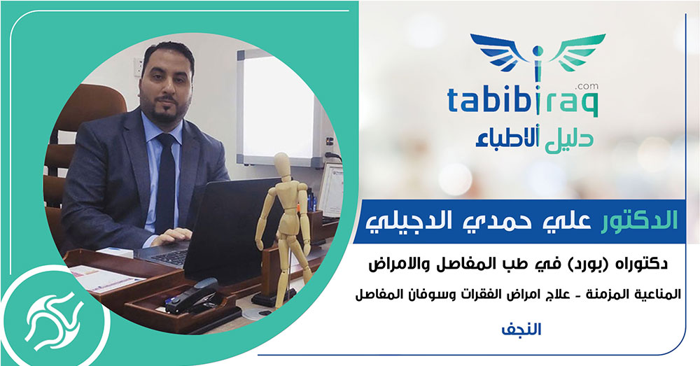 الدكتور علي حمدي الدجيلي