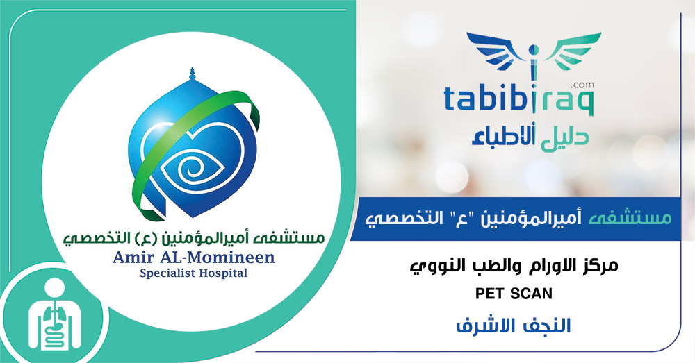 فحص البت سكان في النجف - PET SCAN الجهاز الخاص لفحص الأمراض السرطانية - العراق - النجف فحص البت سكان في النجف - PET SCAN الجهاز الخاص لفحص الأمراض السرطانية - العراق - النجف